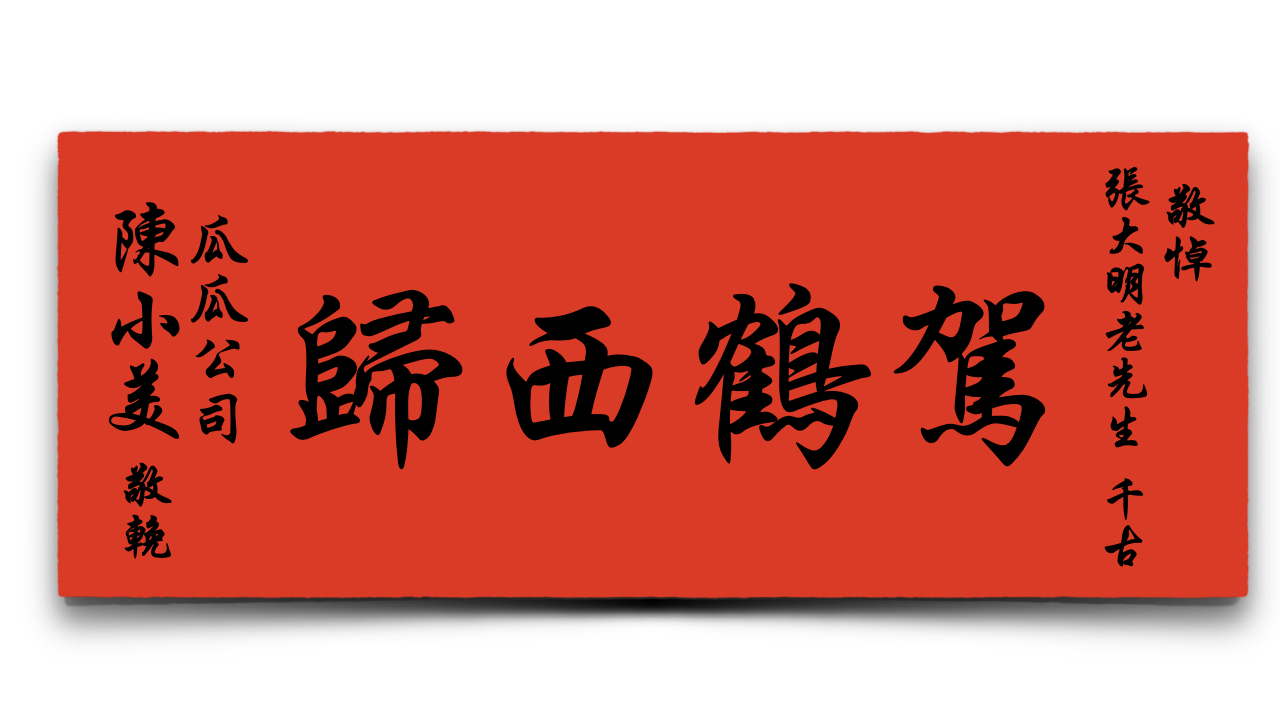 輓聯、輓額的差別?電子輓聯如何申請?輓聯寫法、格式、顏色、費用與範本