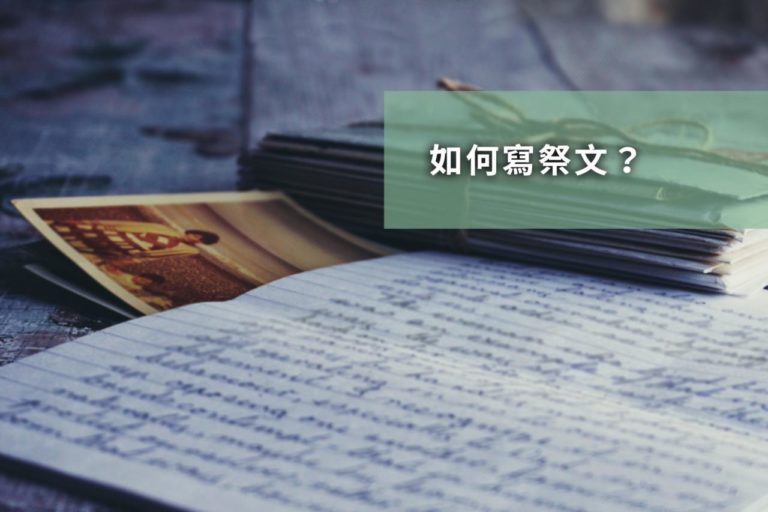 父母親葬禮祭文/追思文該如何寫?告別式祭文與生平介紹不同點?祭文範例格式