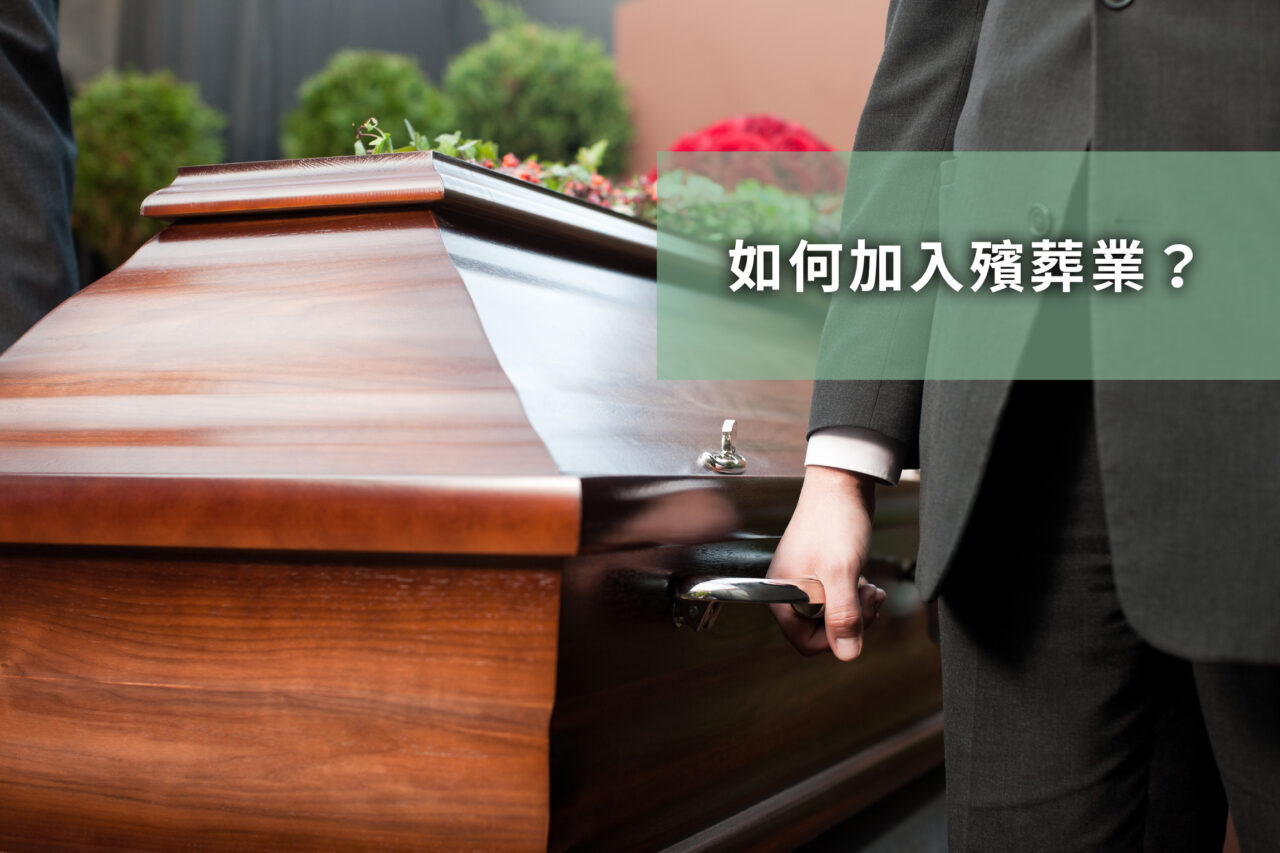 如何加入殯葬業