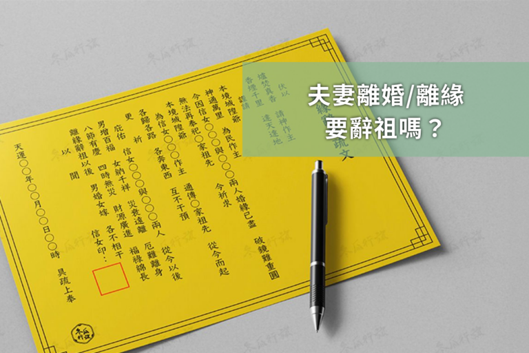 辭祖要去什麼廟與要看日子嗎?辭祖要準備什麼?辭祖疏文去哪買與範本下載
