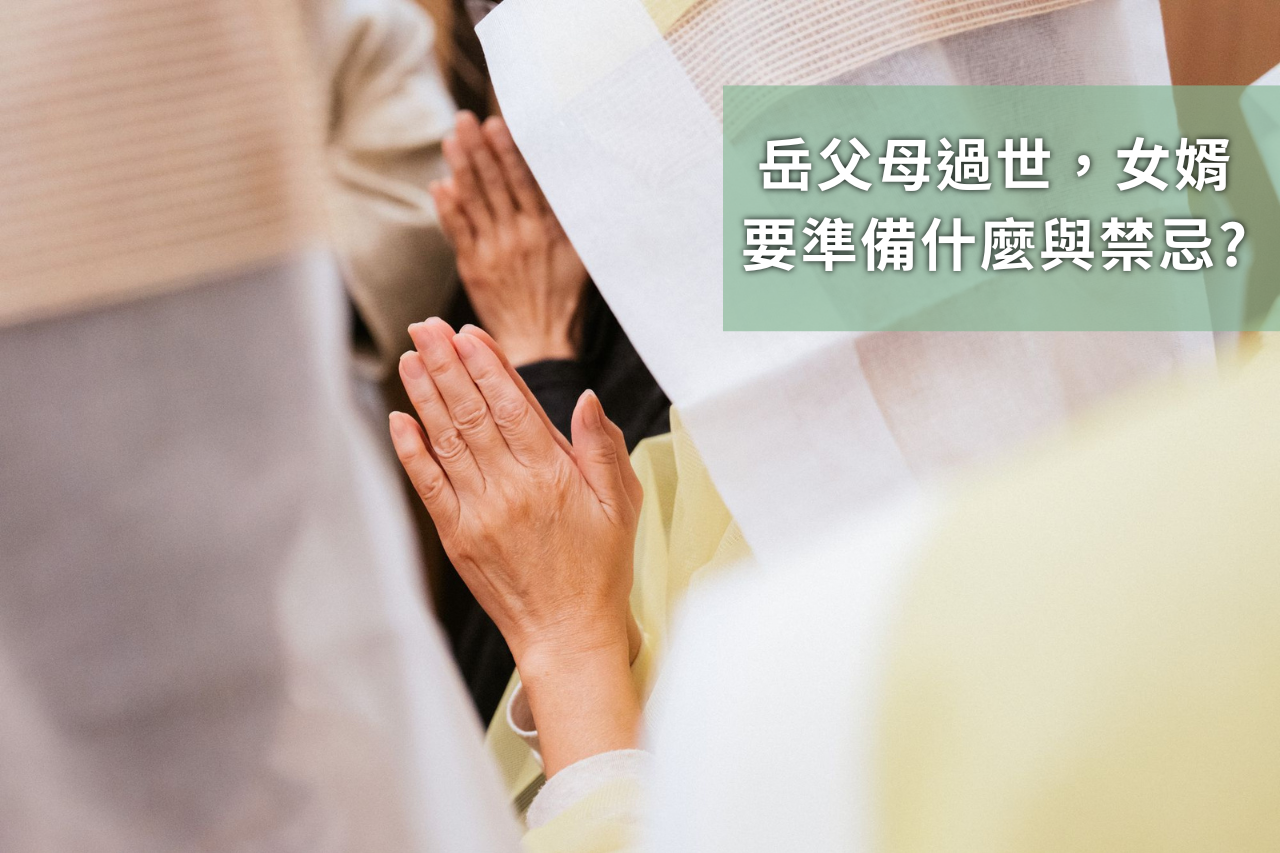 A son-in-law prepares for his parents-in-law's passing