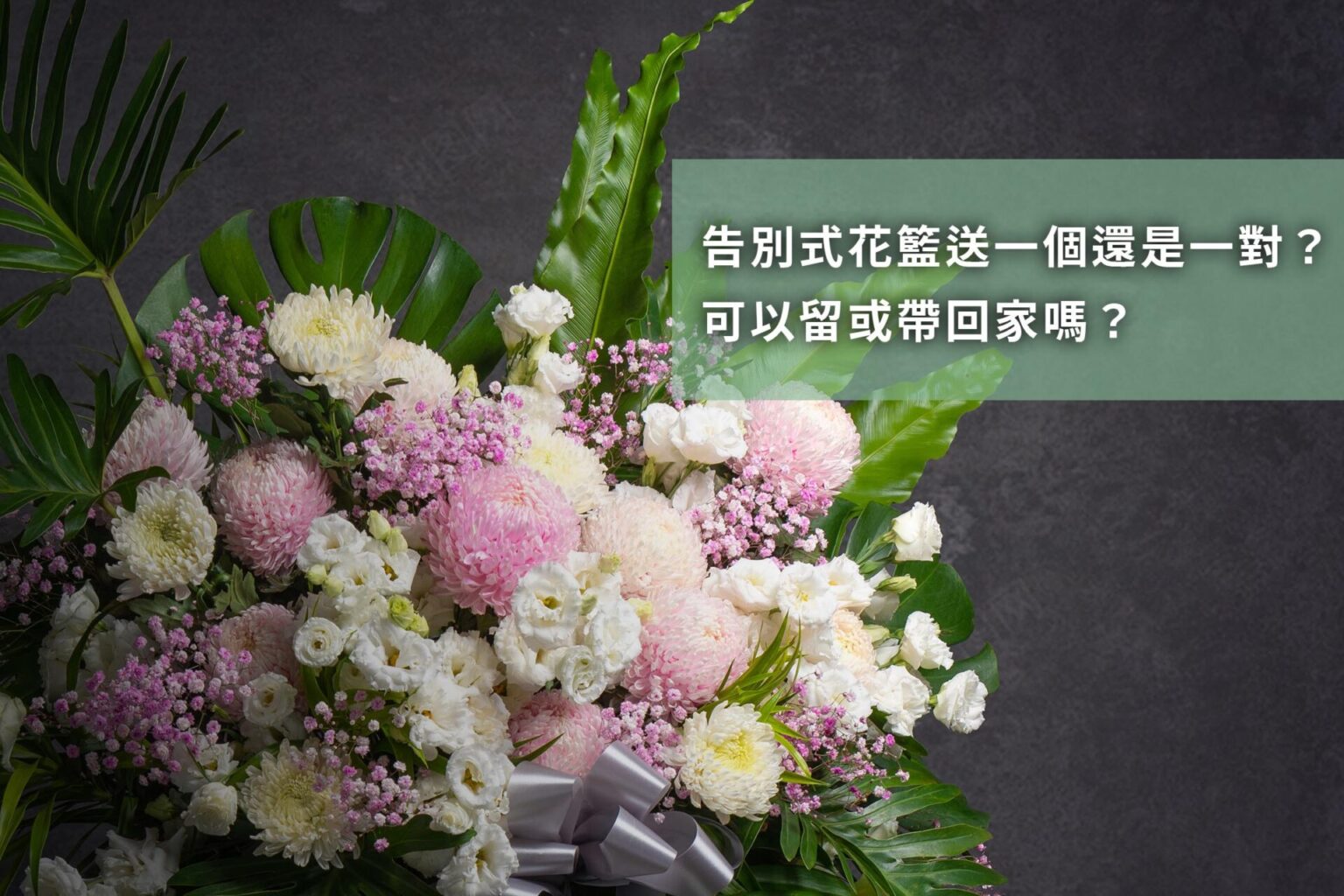 告別式花籃該怎麼送？要送一個還是一對？喪事的蘭花要留現場或帶回家嗎?