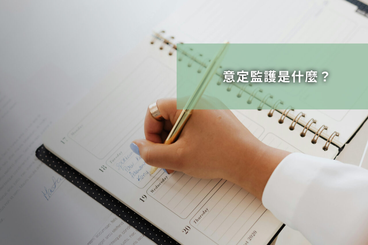 意定監護是什麼
