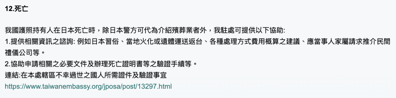 親人海外過世辦事處協助範圍